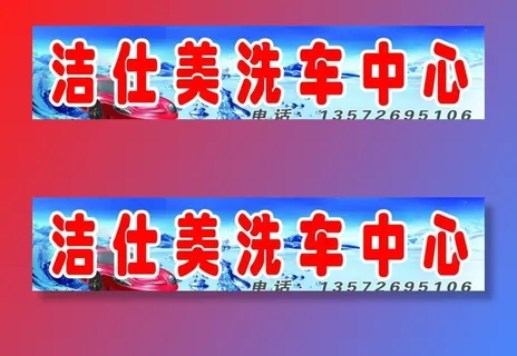 洗车门头图片