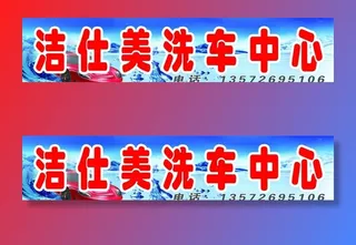 洗车门头图片