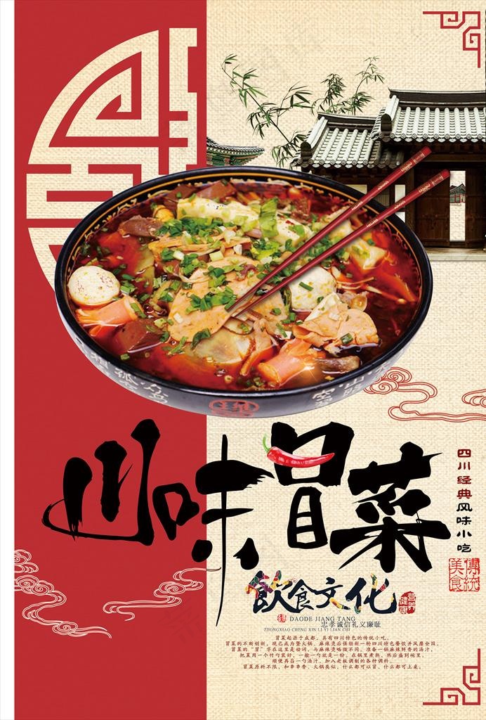 川味冒菜海报图片(3543X5315(DPI:150))psd模版下载