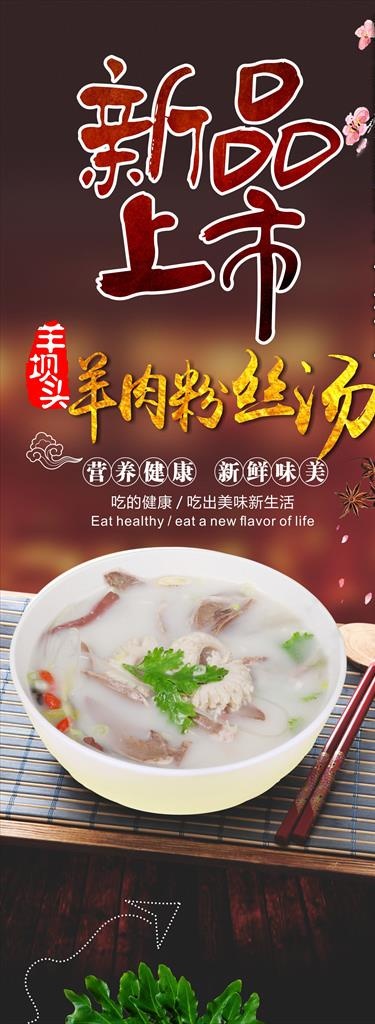 羊肉粉丝汤展架图片(620X1560)cdr矢量模版下载