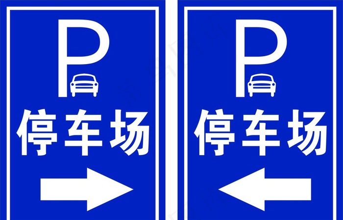 停车场标识图片cdr矢量模版下载