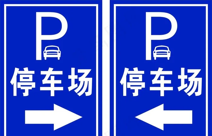 停车场标识图片cdr矢量模版下载