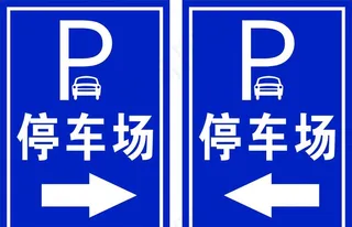 停车场标识图片