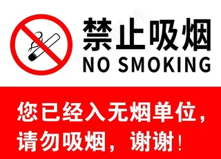 禁止吸烟图片