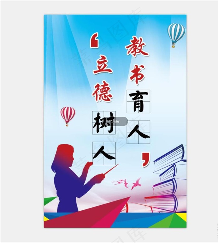 立德树人图片(3543X5315(DPI:150))psd模版下载