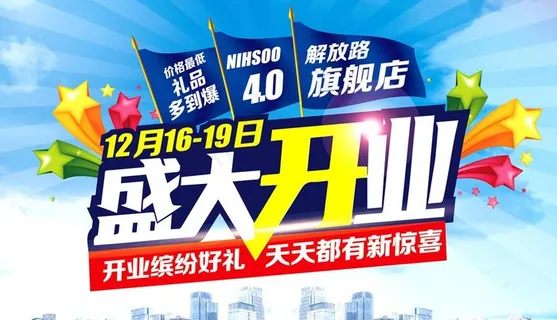 盛大开业图片 盛大开业图片
