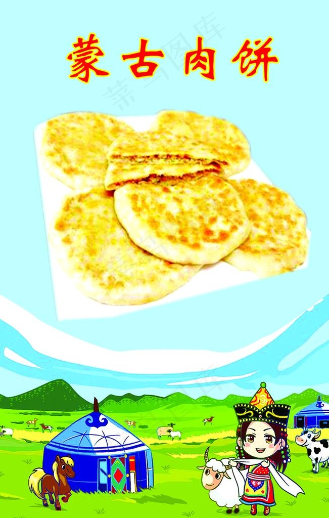 蒙古肉饼图片psd模版下载