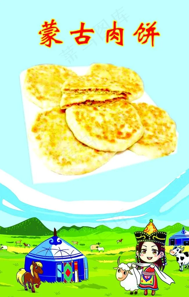 蒙古肉饼图片psd模版下载