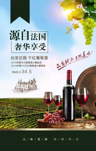 干红葡萄酒海报图片