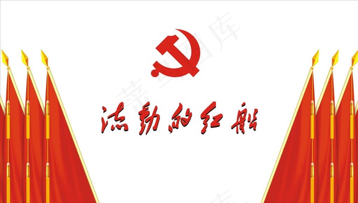 流动的红船 党旗背景图图片cdr矢量模版下载