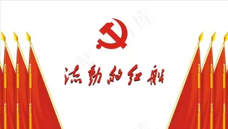 流动的红船 党旗背景图图片