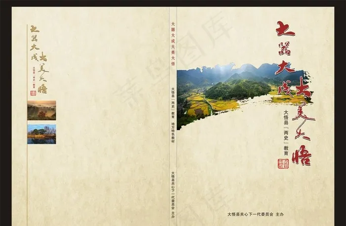 大悟地方特色教育封面图片(344X238)cdr矢量模版下载