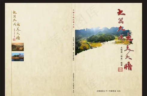 大悟地方特色教育封面图片