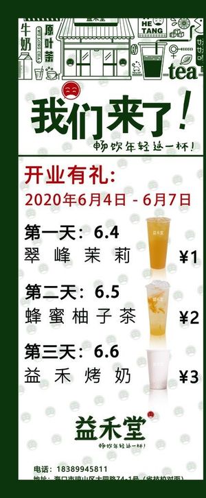 益禾堂开业展架图片