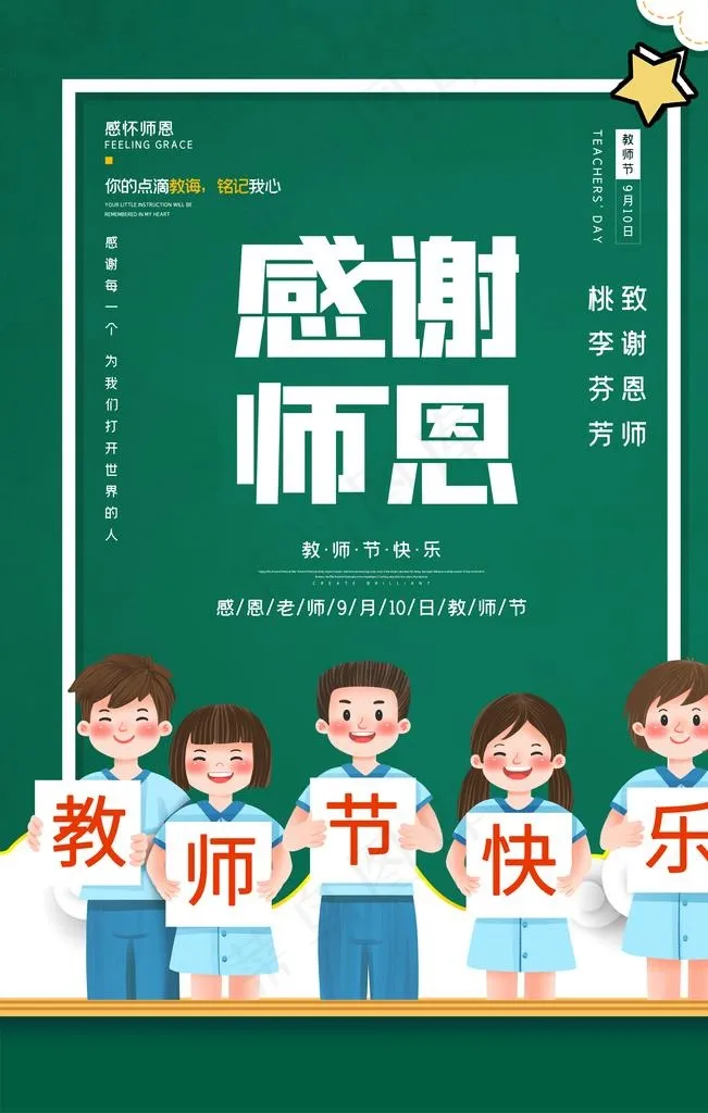 简约卡通教师节感谢师恩海报图片(3544X5314(DPI:150))psd模版下载