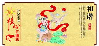 和谐  * 核心价值观图片