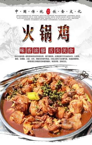 火锅鸡美食海报图片