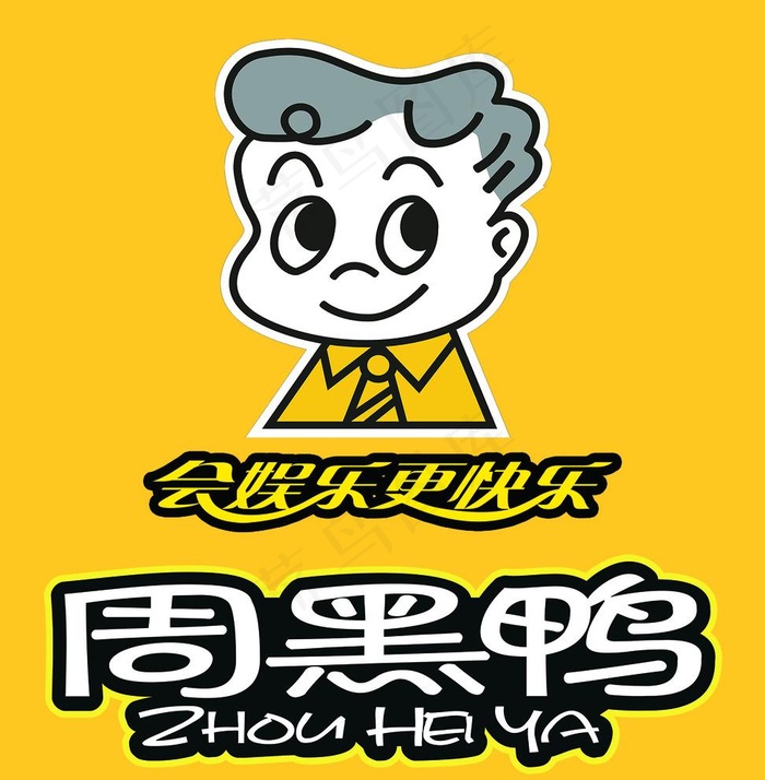周黑鸭 标志 会娱乐更快乐图片psd模版下载