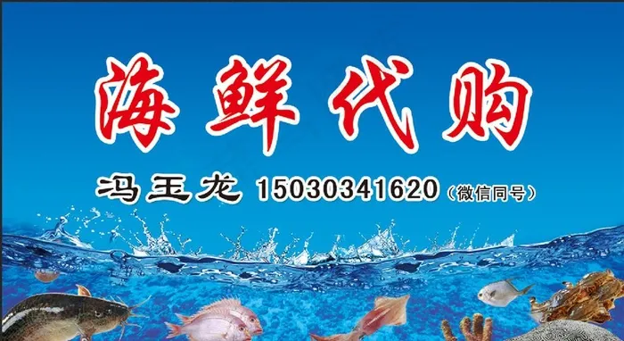 海鲜代购名片图片psd模版下载