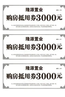 购房抵用券图片 购房抵用券图片