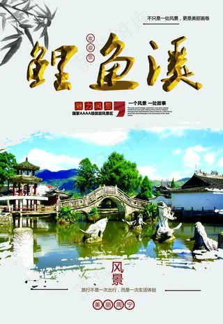 鲤鱼溪 风景区海报图片