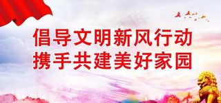 倡导文明新风行动图片