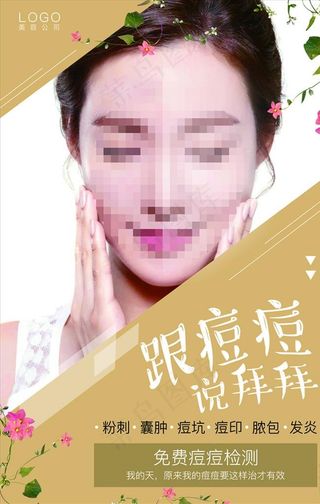 美容 祛斑 祛痘 美容海报图片