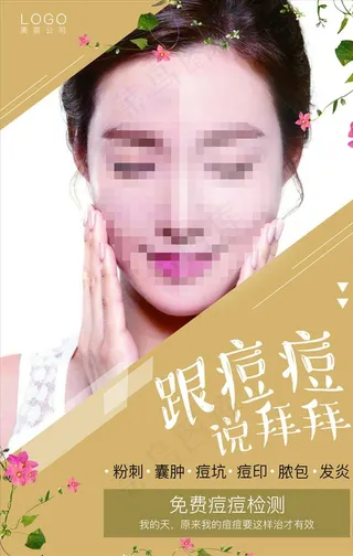 美容 祛斑 祛痘 美容海报图片