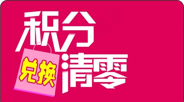 积分兑换清零图片cdr矢量模版下载