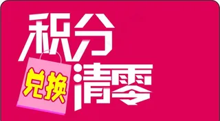 积分兑换清零图片