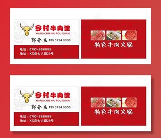 牛肉馆名片 牛肉火锅名片图片