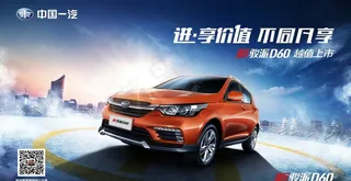 新骏派D60海报图片