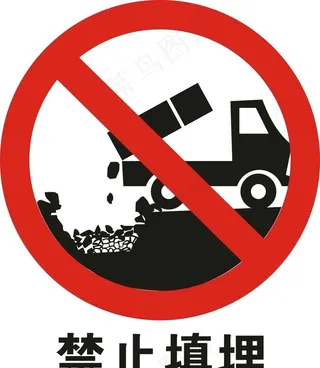 禁止填埋矢量图图片