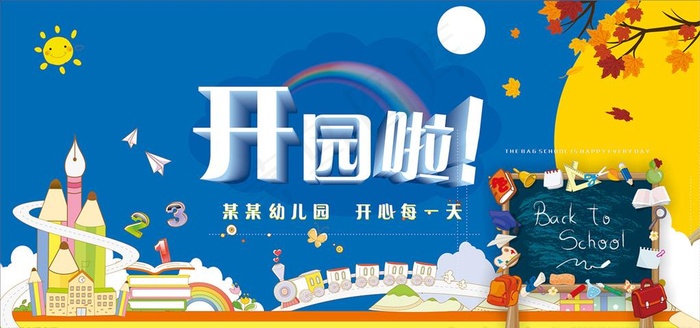 开园典礼图片psd模版下载