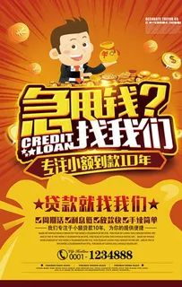 急用钱找我们小额贷款金融海报模图片
