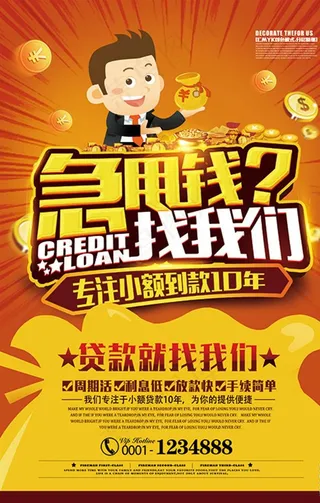 急用钱找我们小额贷款金融海报模图片