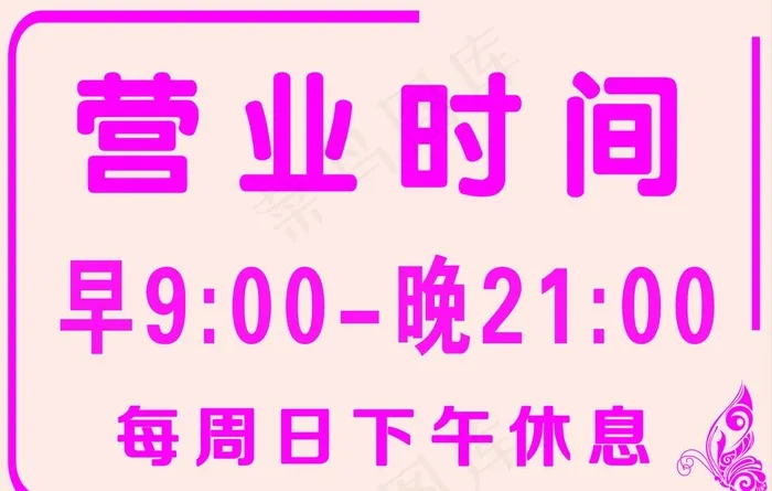 营业时间图片psd模版下载