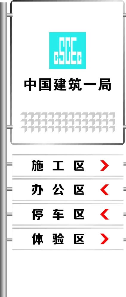 中建一局导向牌图片cdr矢量模版下载