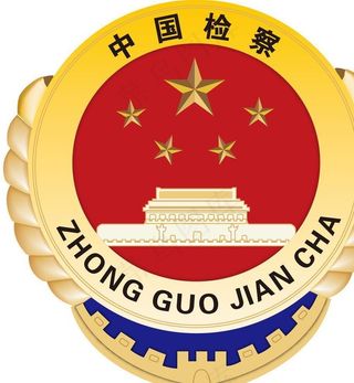 人民检察院检徽矢量图图片