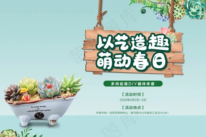 多肉暖场活动图片(2717X1890(DPI:300))psd模版下载