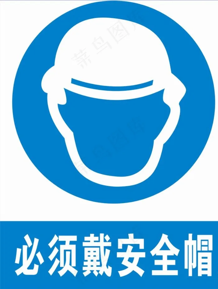 必须戴安全帽图片cdr矢量模版下载