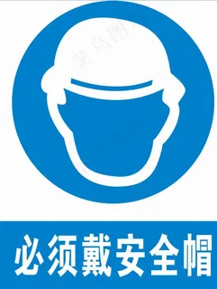 必须戴安全帽图片