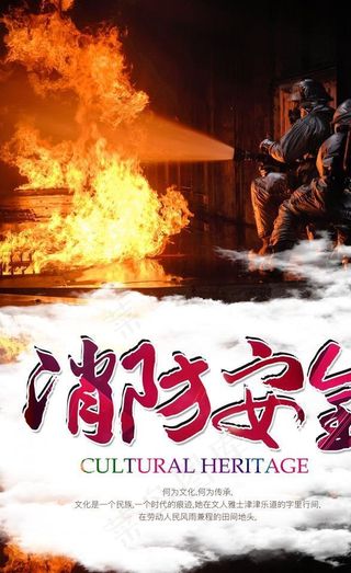 消防安全海报图片