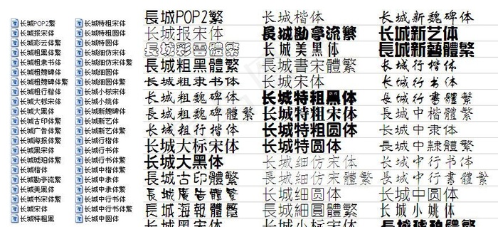 长城字体库