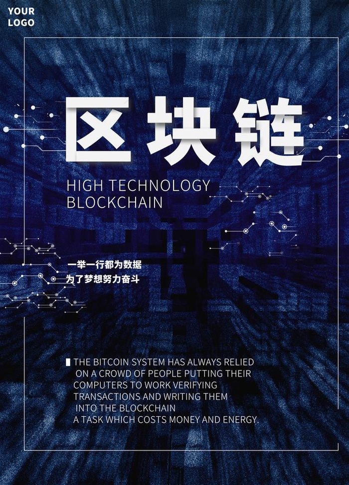 区块链图片(2362X3150(DPI:100))psd模版下载