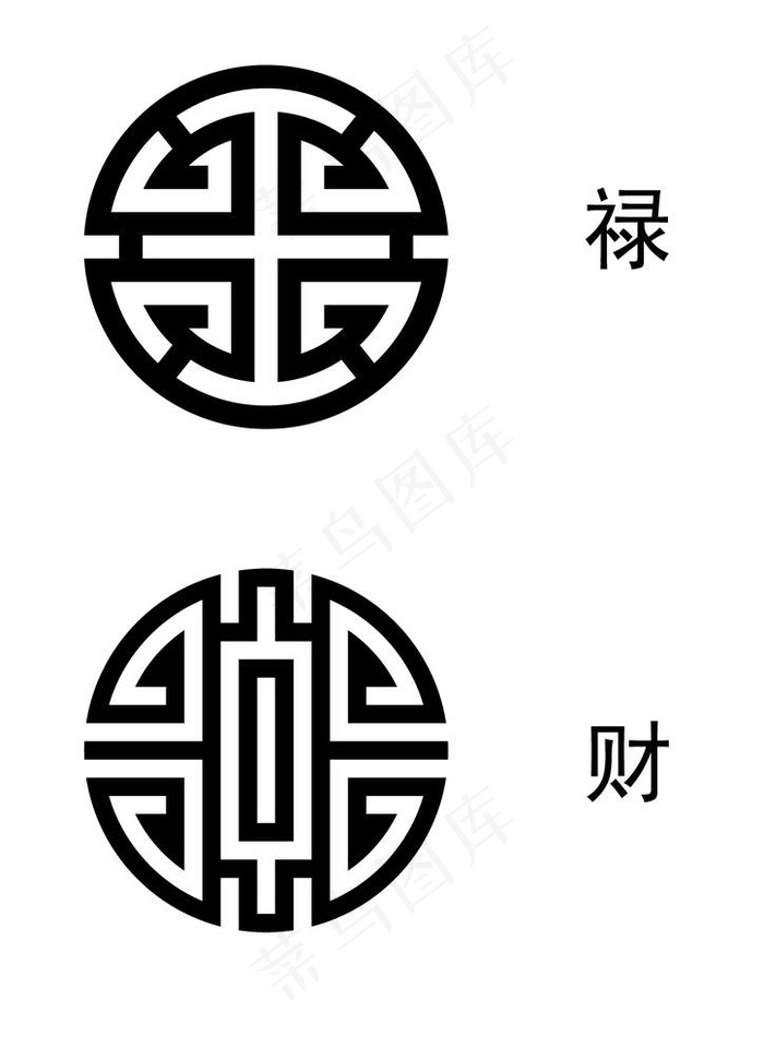 圆形禄字 圆形财字 变形字图片ai矢量模版下载