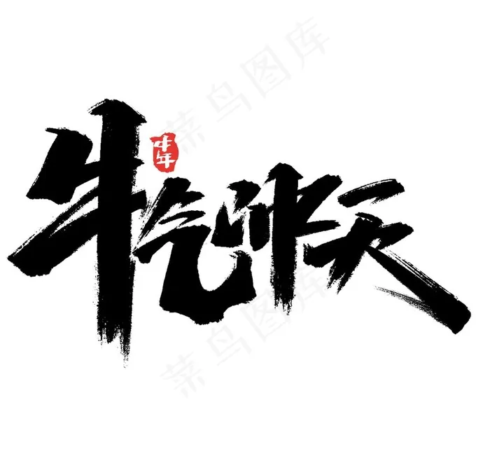 牛气冲天图片psd模版下载