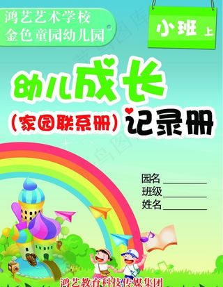 家园联系册图片