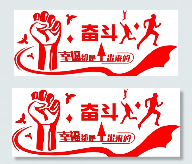 幸福都是奋斗出来的图片cdr矢量模版下载