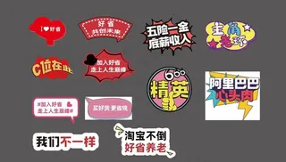 电商新零售平台卡通小标签不干胶图片